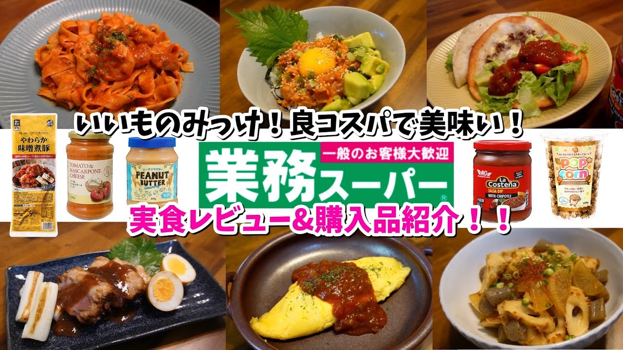 【業務スーパー】業務スーパー満喫！コスパ抜群の食材で楽うまごはん【購入品紹介/実食レビュー/おうちごはん/自炊/料理/音声あり】