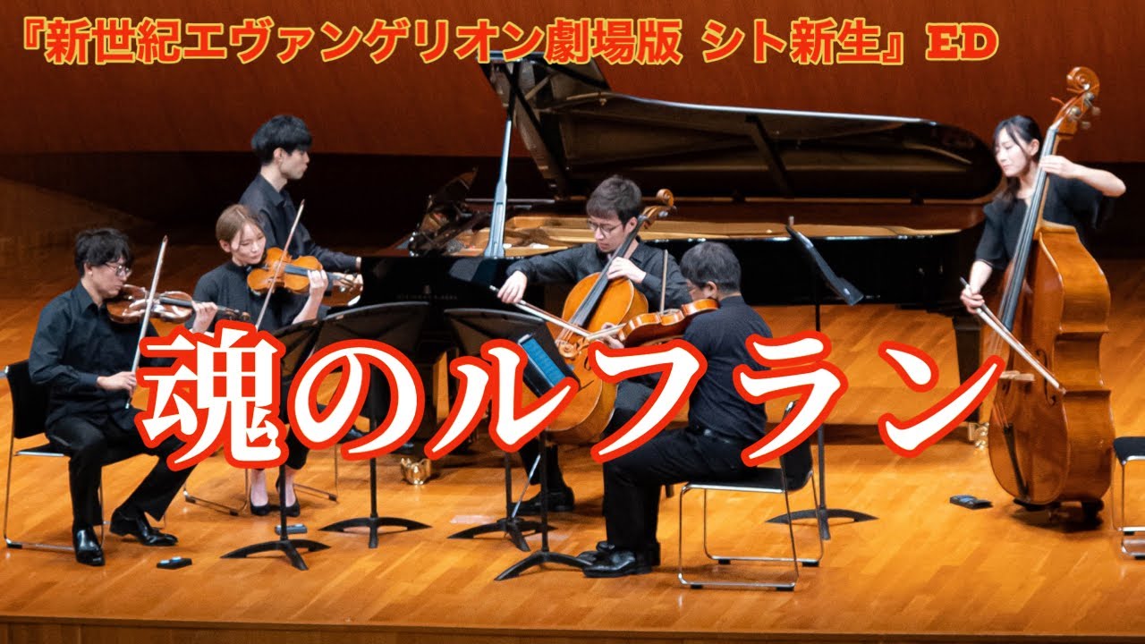 「新世紀エヴァンゲリオン劇場版 シト新生」ED “魂のルフラン” Ep.3「メカ、好き？」から / Neon Genesis Evangelion, “Soul’s Refrain”