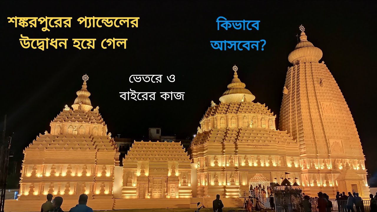 দুর্গাপুরের শঙ্করপুর সার্ব্বজনীনের Exclusive First Look | Durgapur Shankarpur Pandal Inauguration