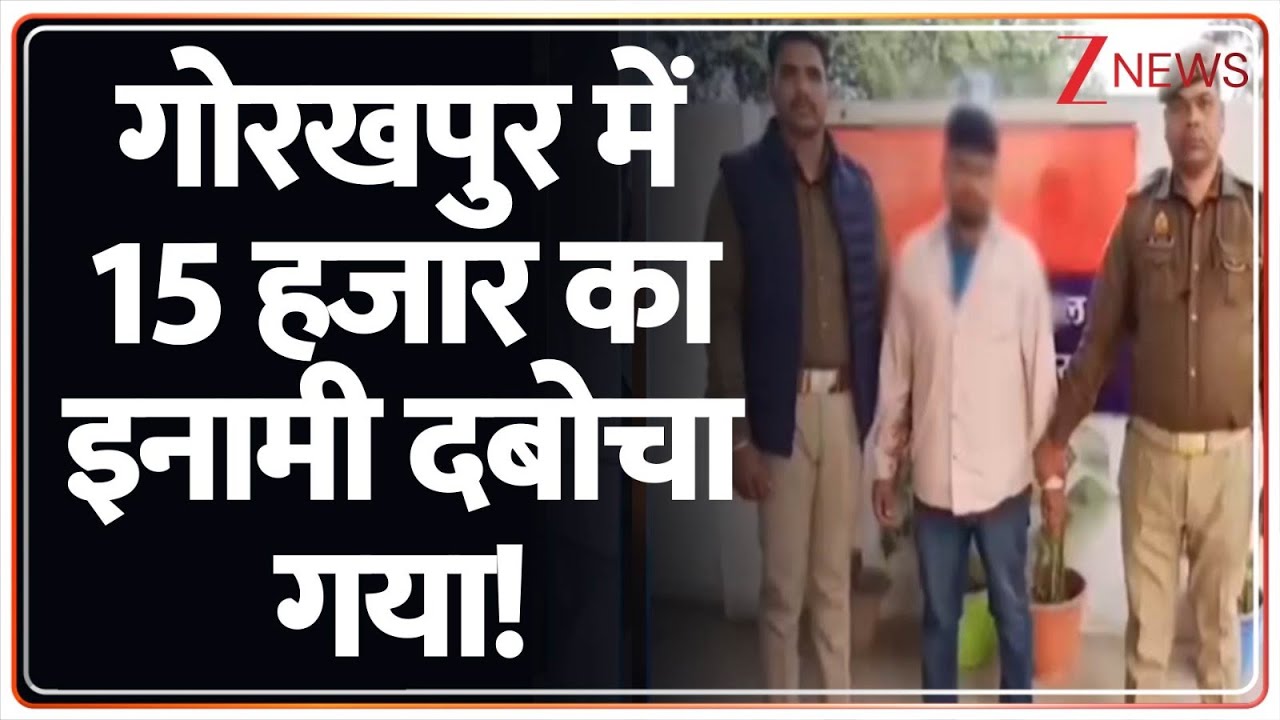 Gorakhpur News: गोरखपुर में 15 हजार का इनामी दबोचा गया! | UP Police | Breaking News