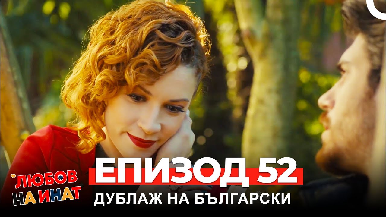 Любов на инат част 52(Български дублаж)