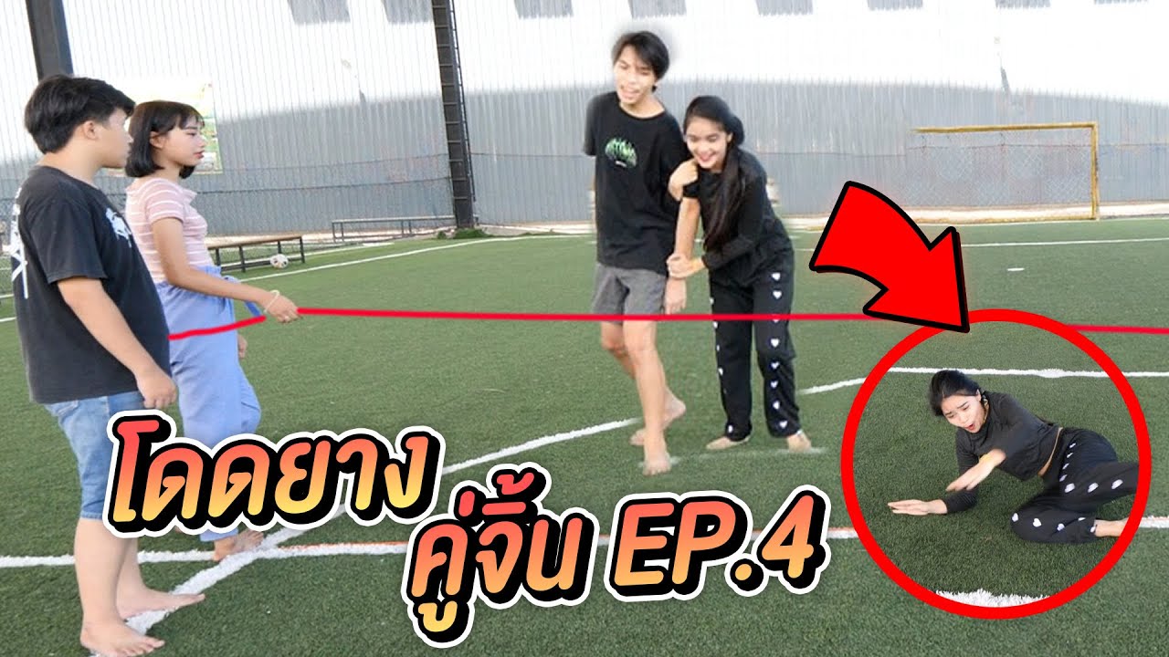แข่งโดดยาง !! ย้อนวัยเด็ก คู่จิ้นยืนต่อตัว ฮา x4