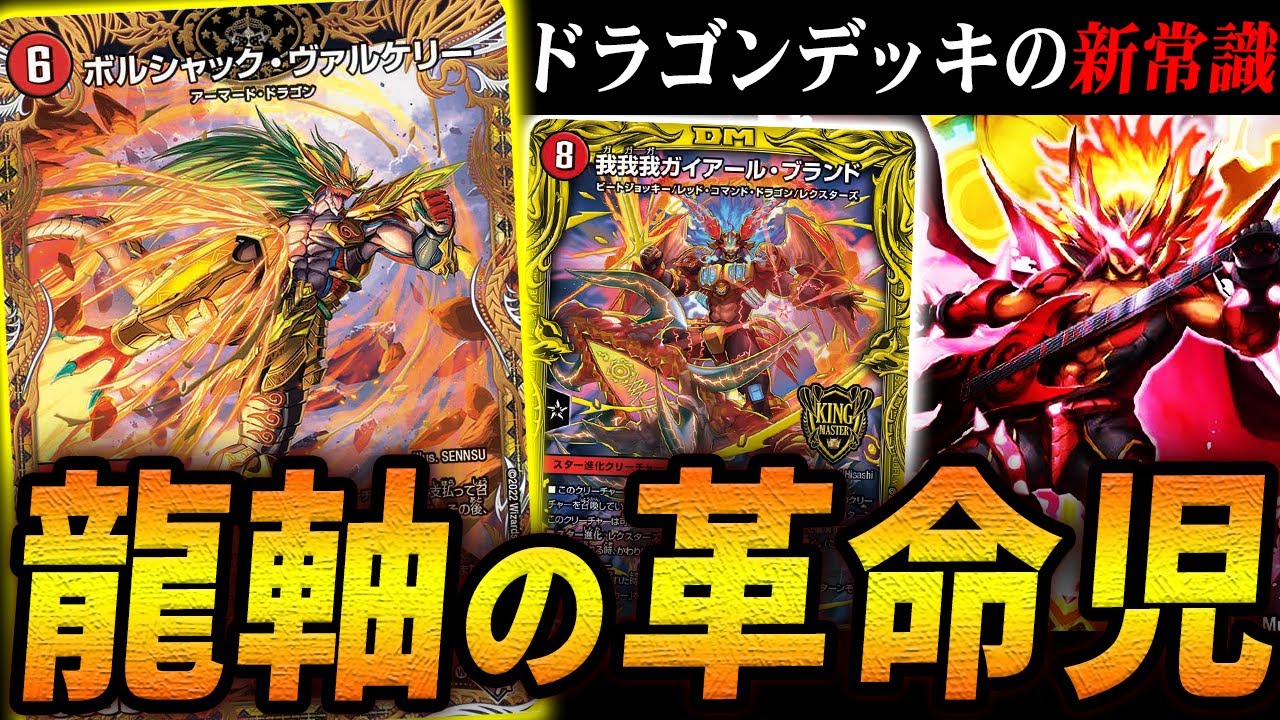 強化を受けすぎたドラゴンデッキがヤバい。≪ヴァルケリー覇道≫で環境デッキを破壊【デュエマ/対戦】