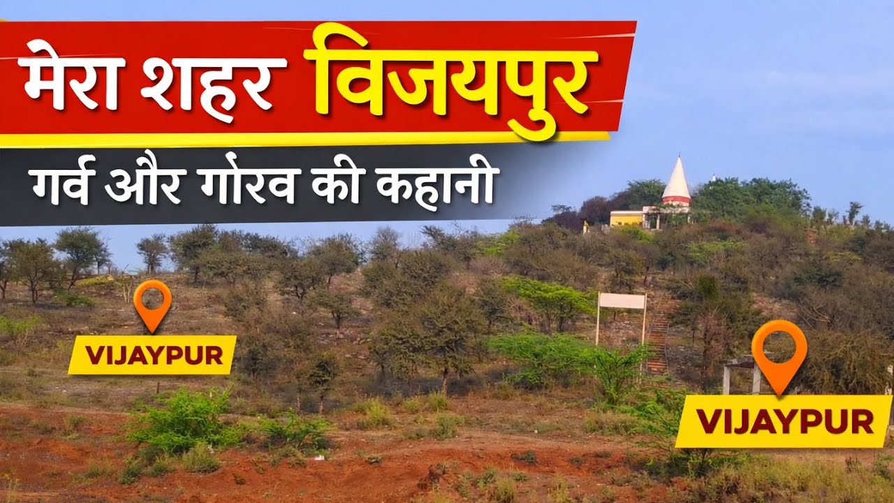 ||मेरा शहर विजयपुर ||गर्व और गौरव की कहानी||vijaypur||Full vlogs||vlogger 🛣️❤️
