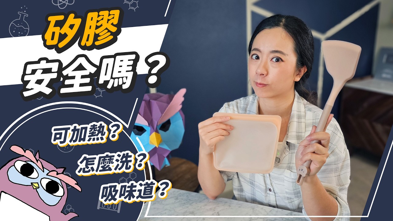 矽膠買錯差很多！塑化劑、劣質品充斥，吸油吸味道怎麼解決？
