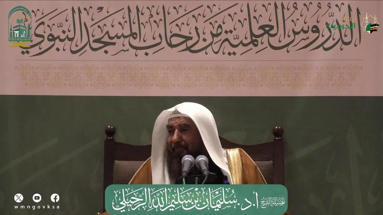 اليوم العلمي لفضيلة الشيخ أ. د. سليمان بن سليم الله الرحيلي - رسالة عقيدة الرازيين