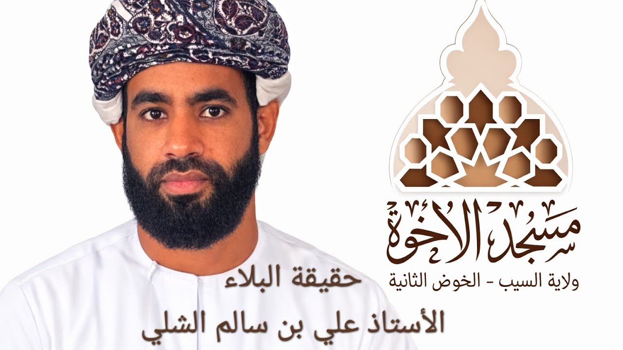 حققة البلاء الأستاذ علي بن سالم الشلي