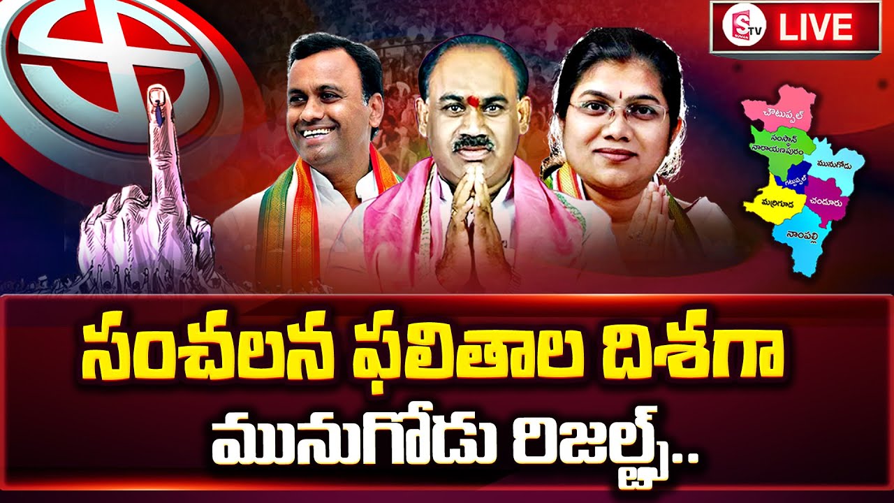 LIVE : సంచలన ఫలితాల దిశగా మునుగోడు రిజల్ట్స్.. | Munugode Results Updates | TRS | BJP SumanTV