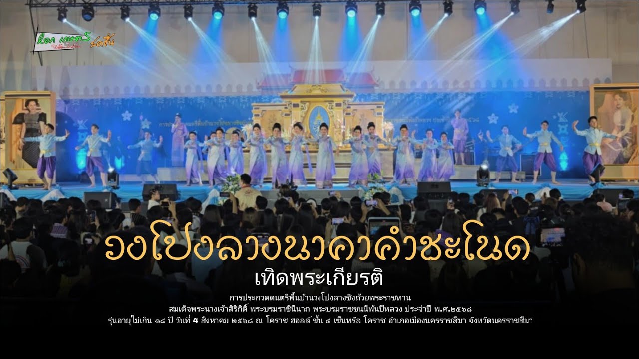 เทิดพระเกียรติพระพันปีหลวง U18 |โปงลางนาคาคำชะโนด การประกวดดนตรีพื้นบ้านวงโปงลางชิงถ้วยพระราชทาน