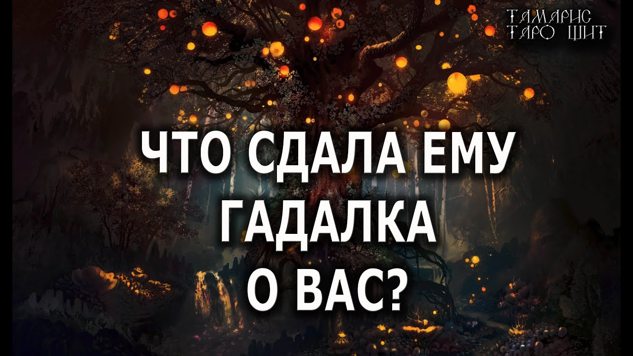 Что сдала ему гадалка о вас 🔥 расклад таро  🔥гадание  таро