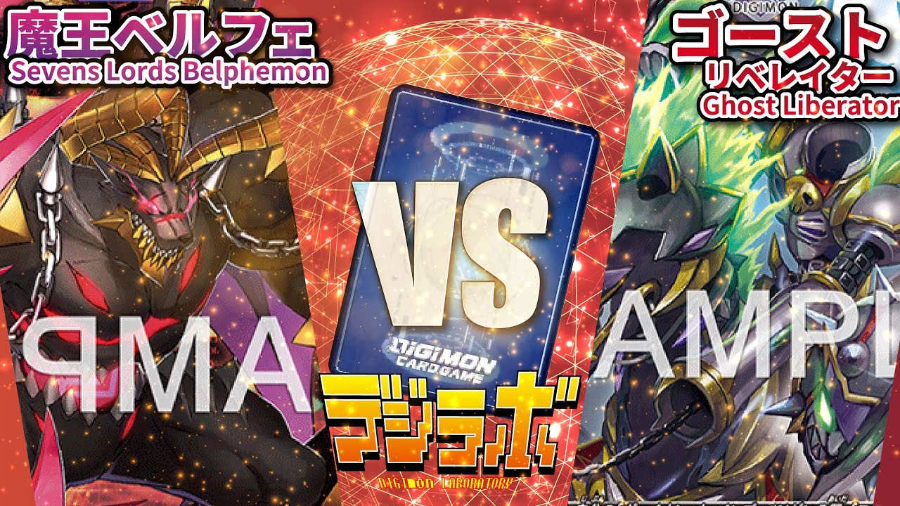 【デジカ】ベルフェモン vs ゴーストリベレイター【Digimon Card Battle】