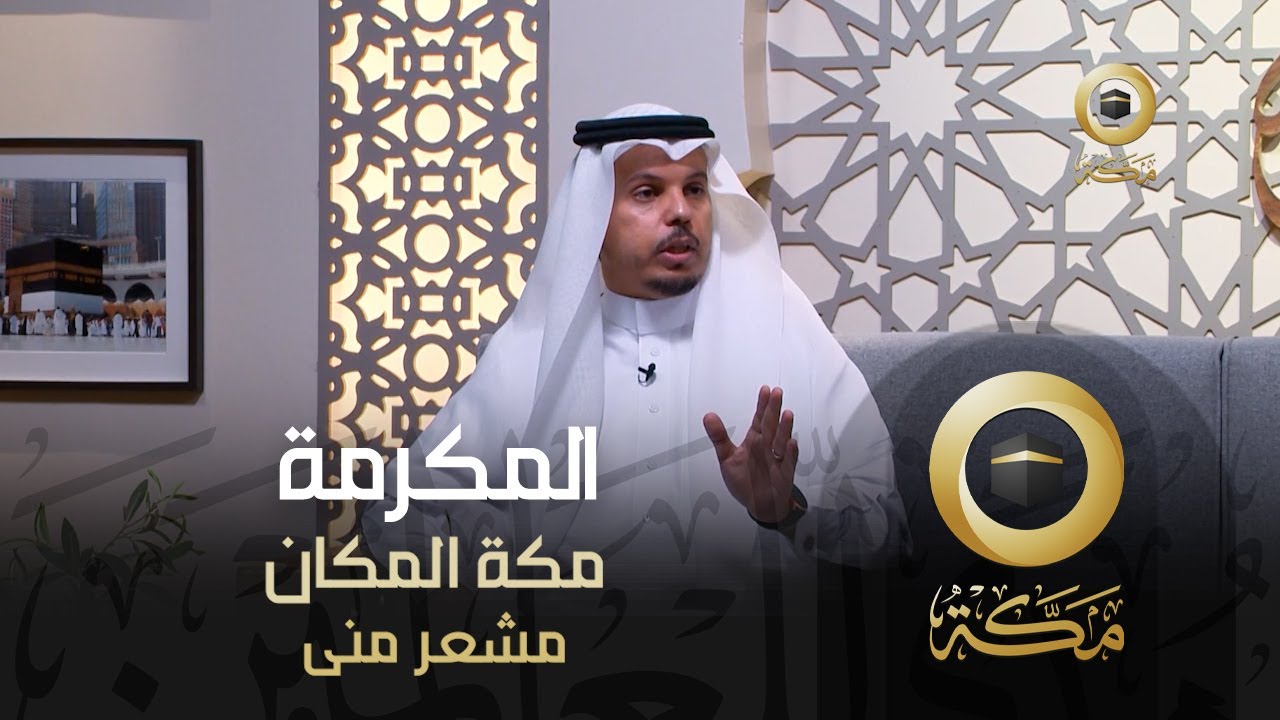 مشعر منى | مكة المكان | المكرمة | قناة مكة