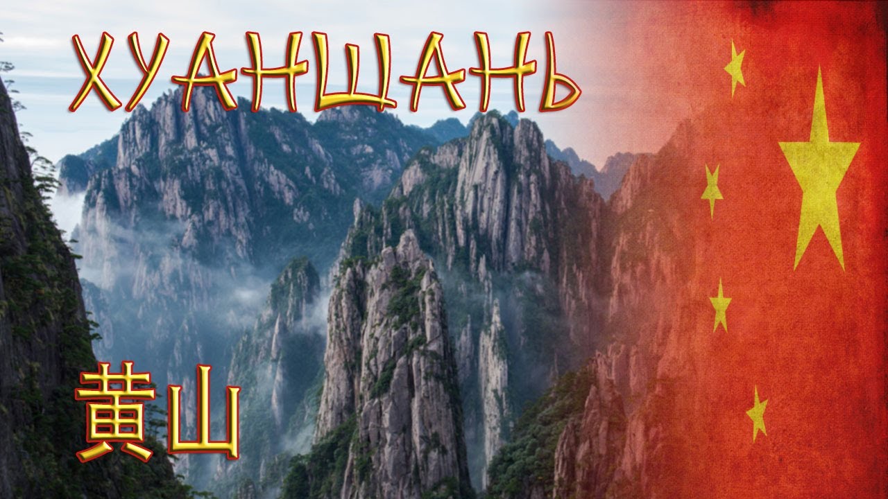 Гора Хуаншань / Huangshan / 黄山