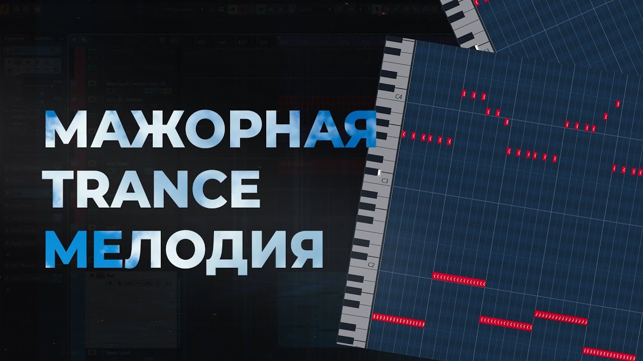 Как сделать мажорную Trance мелодию