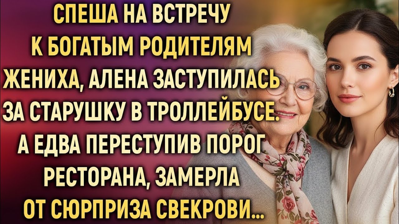 Спеша к родителям богатого жениха, Алена заступилась за старушку… А войдя в дом, потеряла дар речи
