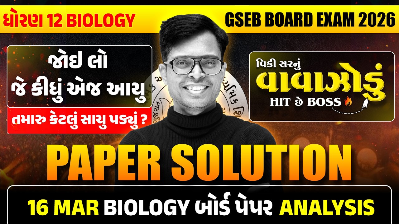 🔥 MAR 2026 Biology Paper Solution Live | 16th MAR, 2026 | Std 12 Biology Gujarati Medium
