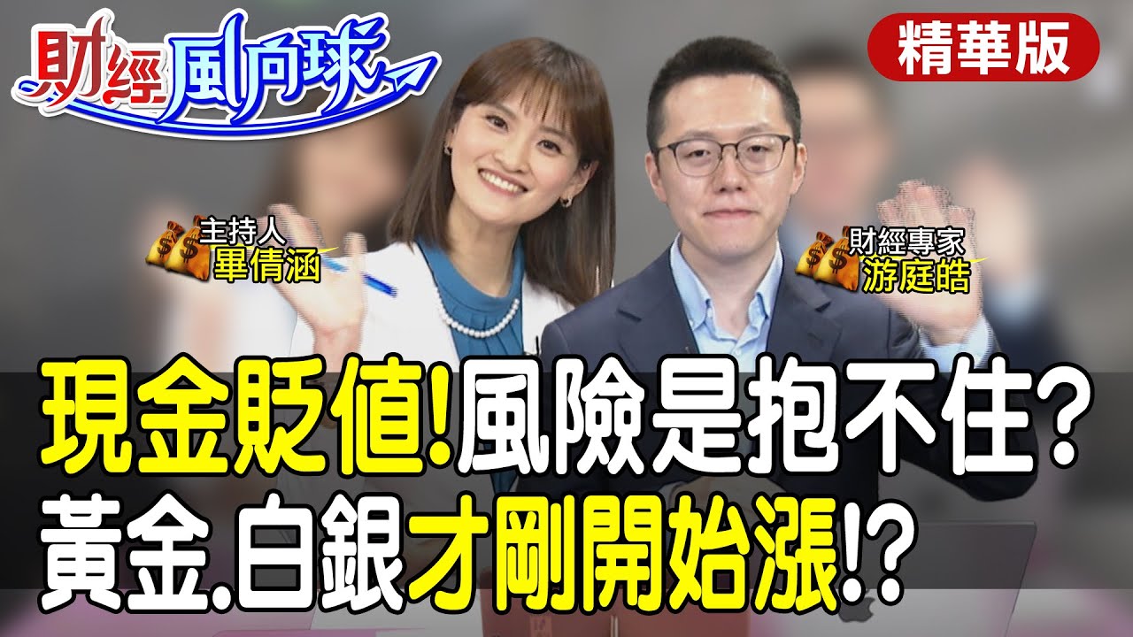 今年最大風險是抱不住!黃金比白銀更有吸引力?川普樂見美元貶feat.游庭皓【#財經風向球】精華版@中天電視CtiTv @中天財經頻道CtiFinance