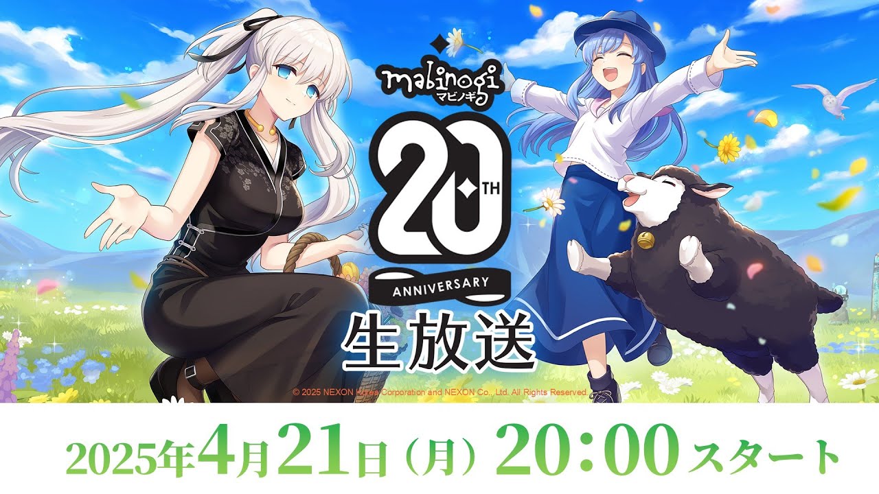【マビノギ】20周年記念生放送（2025年4月21日(月)20:00スタート）