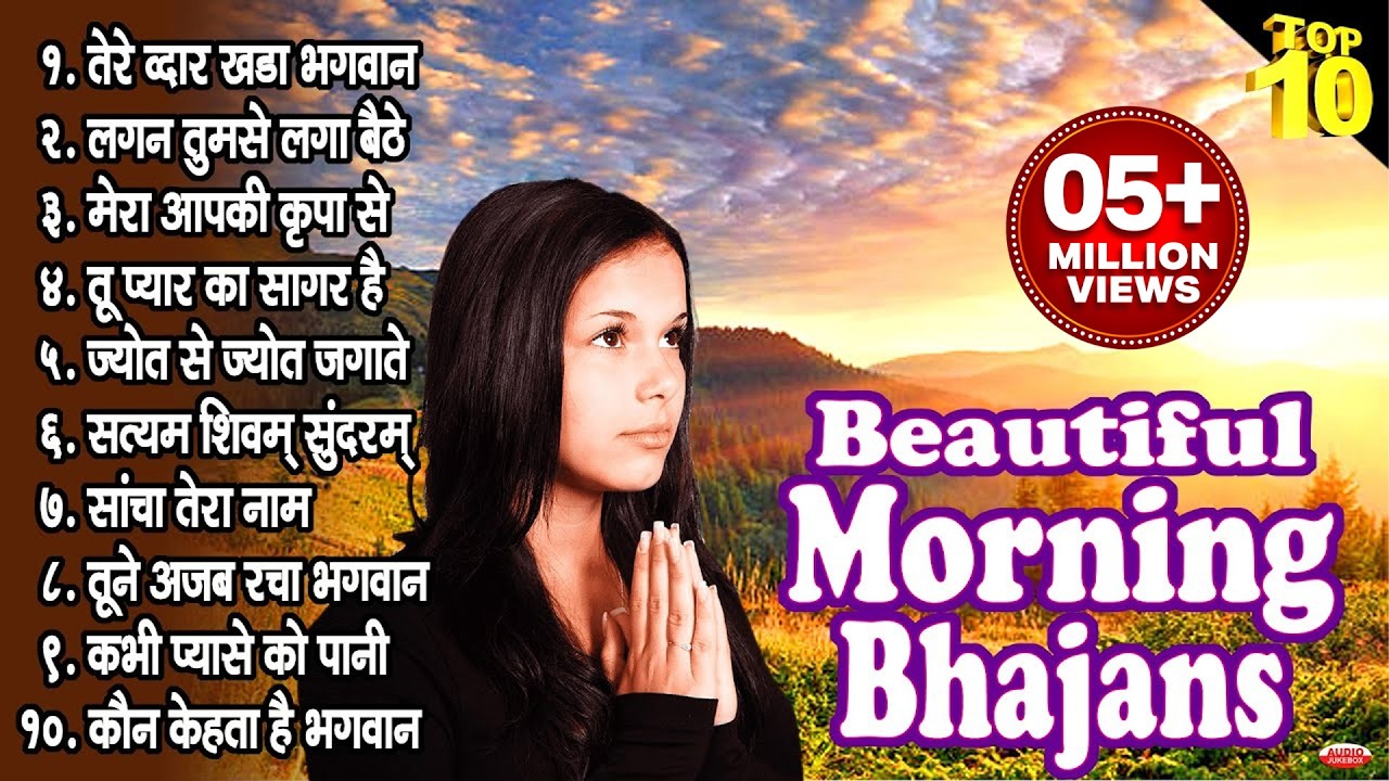 Top 10 Beautiful Morning Bhajans | Morning Prayer | तेरे द्वार खड़ा भगवान | लगन तुमसे लगा बैठे..