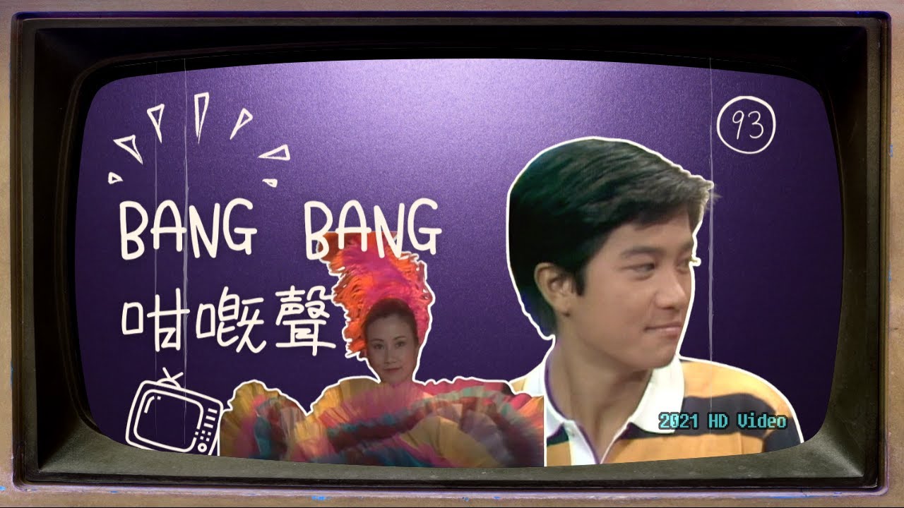 高清 | 1980 陳百強「Bang Bang 咁嘅聲 」第93集（廖安麗、汪明荃）DANNY CHAN