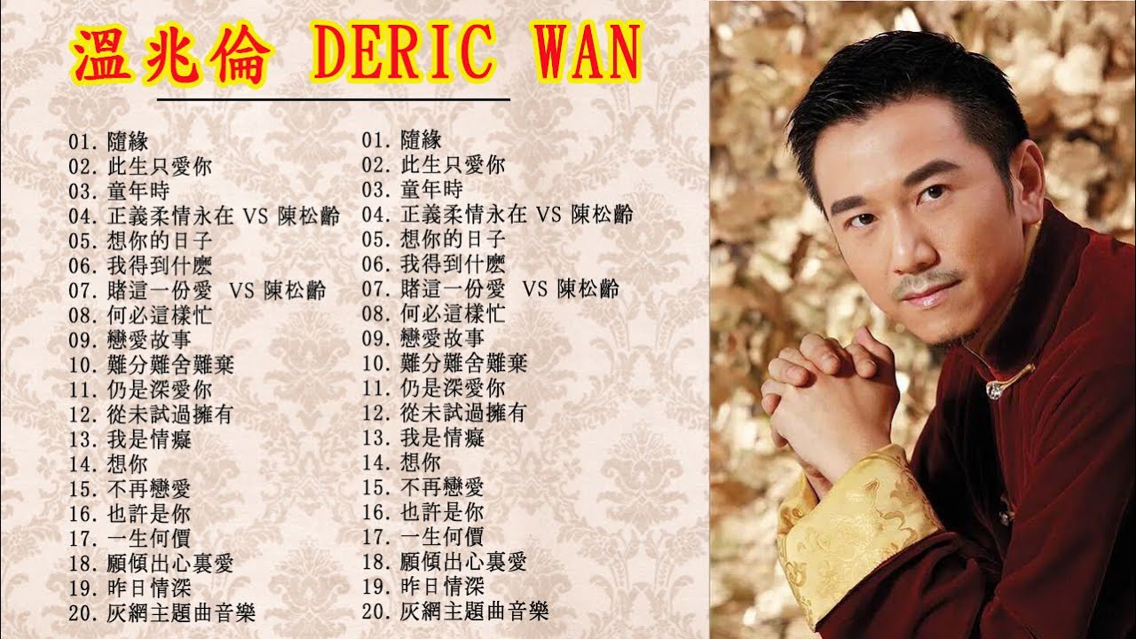 溫兆倫《粵語精華》專輯 - 溫兆倫  Deric Wan