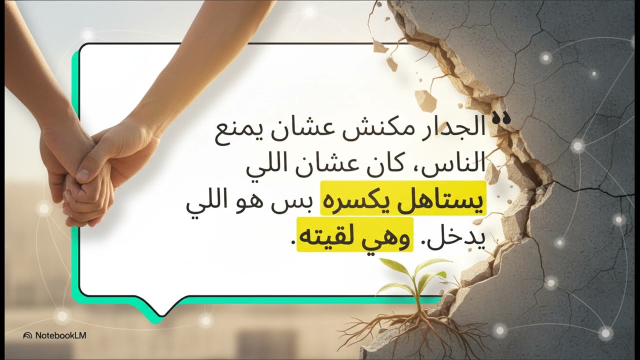 جدار يستحق الكسر