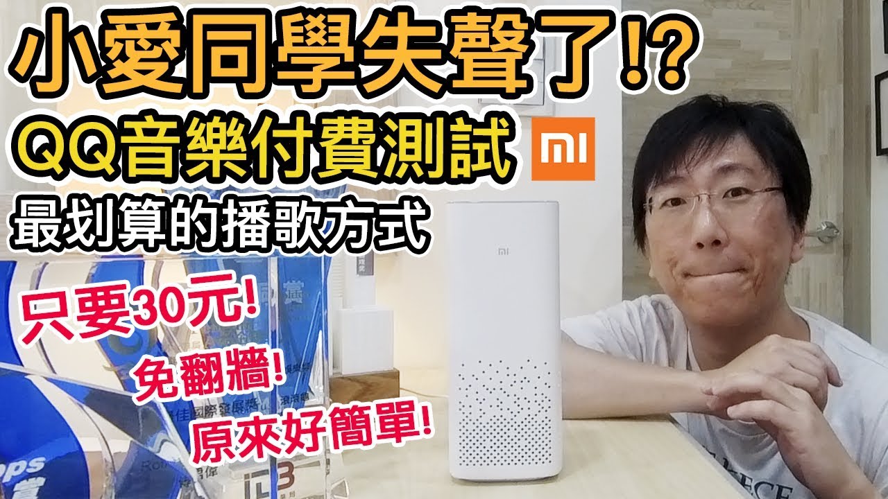 《智能家居ep11》小愛同學失聲了｜5個步驟輕鬆設定播QQ音樂,免翻牆!｜比KKbox便宜好多!【阿宅爸爸】
