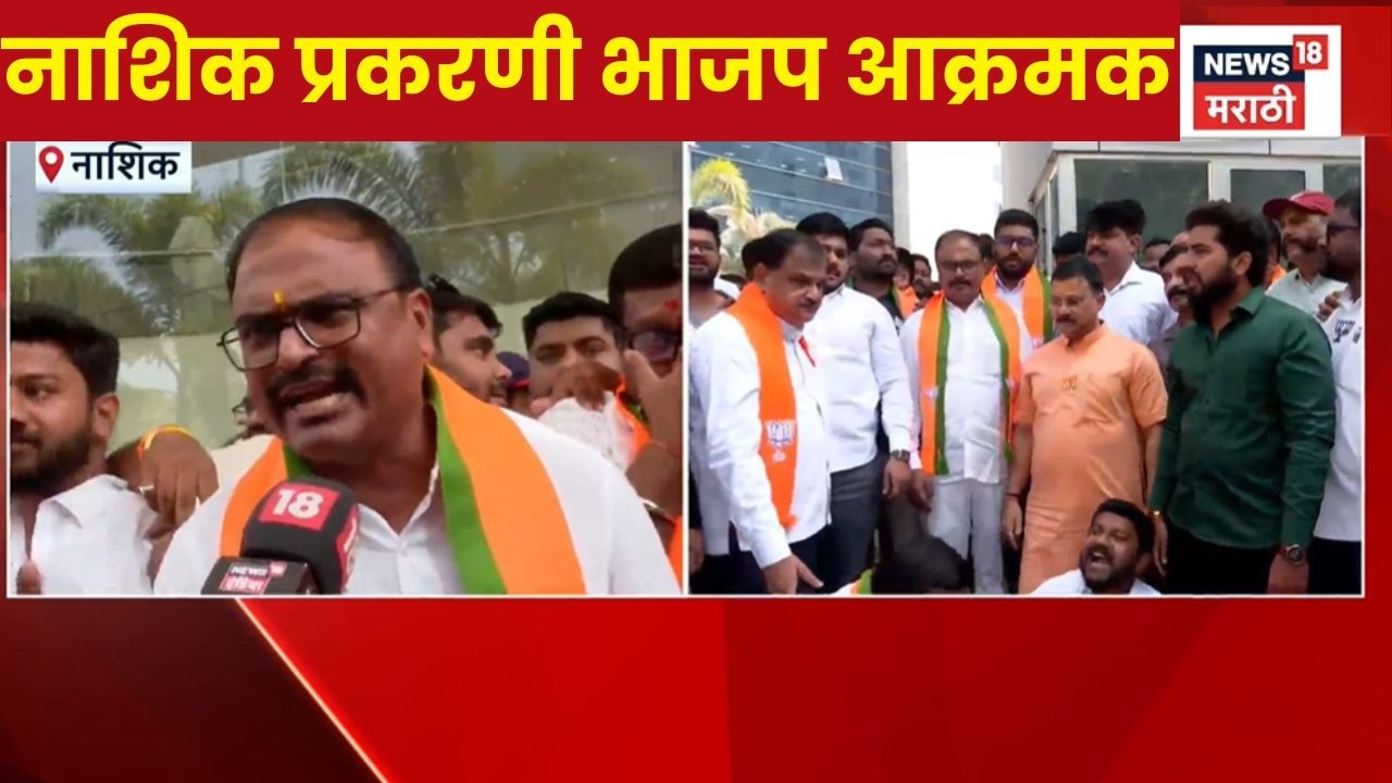 Nashik BJP Protest | लैंगिक शोषण प्रकरणावरून भाजप आक्रमक |  Nashik IT Company  News