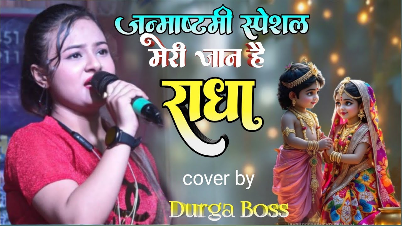 जन्माष्टमी स्पेशल - मेरी जान है राधा | Durga Boss Stage show Meri Jaan Hai Radha #कृष्ण_भजन 2025