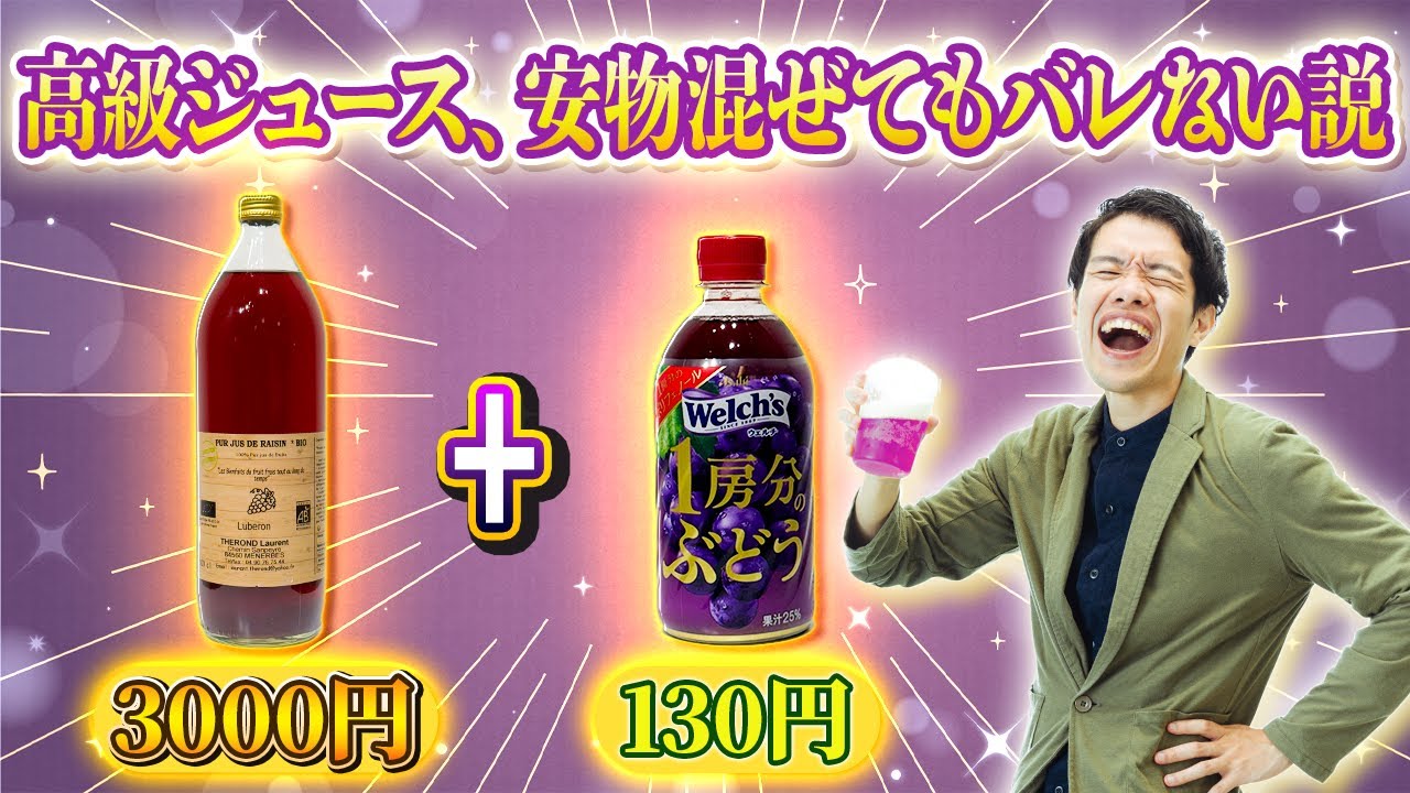 高級ジュースに安物を混ぜたら利益率アップじゃね？？？ #86