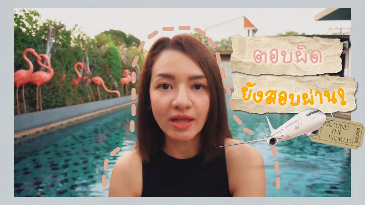 ตอบผิดยังสอบผ่าน