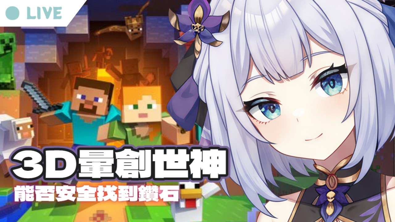 【3D暈創世神】過年挖的到鑽石嗎?  中/日文OK | 20260221 |   #台湾Vtuber #療育 #初見歡迎 #雜談
