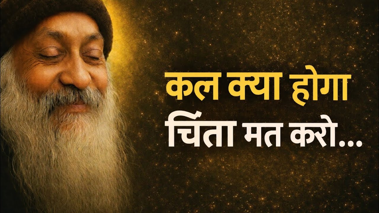 OSHO - कल की चिंता छोड़ दो, आज में जीना सीखो | Osho Hindi Speech 
