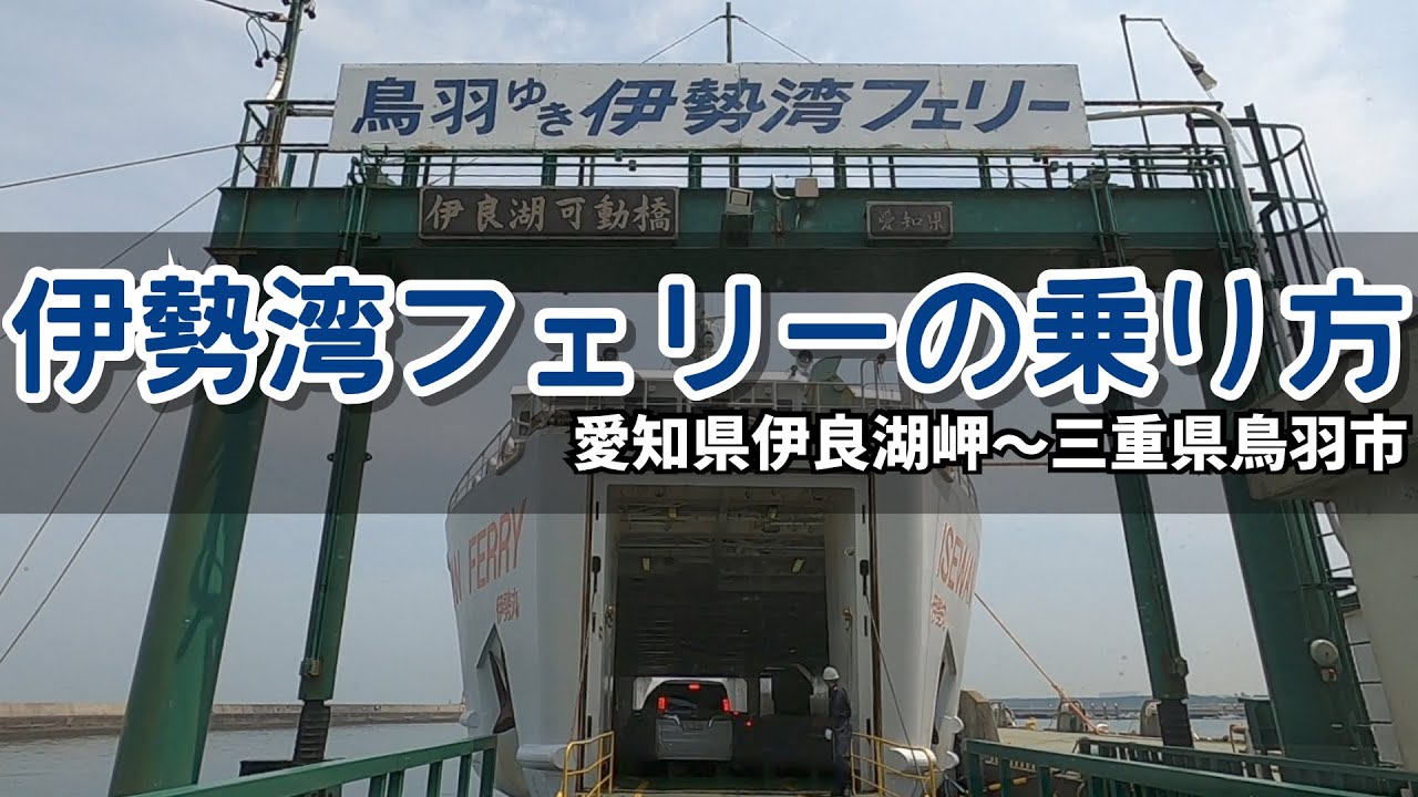 伊勢湾フェリーの乗り方 愛知県伊良湖岬〜三重県鳥羽市