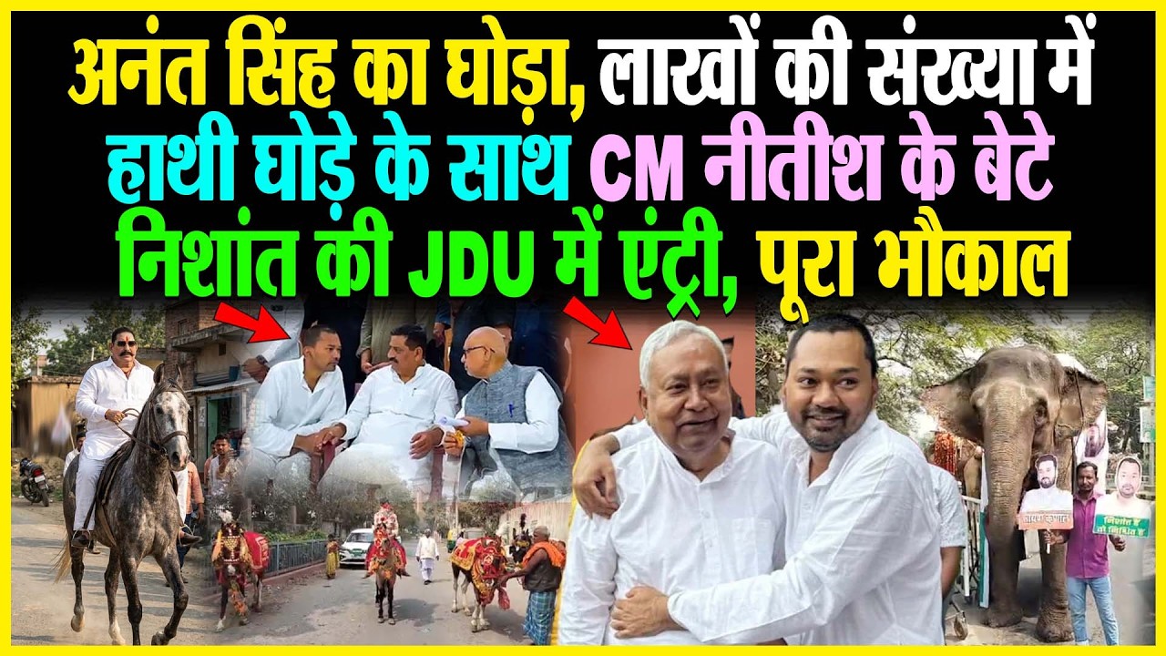 Anant Singh का घोड़ा, लाखों की संख्या में हाथी-घोड़े साथ CM Nitish के बेटे Nishant की JDU में एंट्री