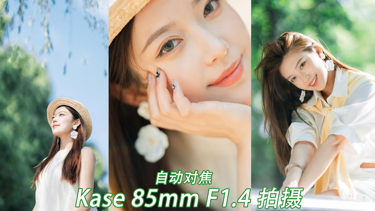 学会使用85mm焦段，随手就能拍出干净通透的人像丨Kase 85mm F1 4自动对焦镜头丨拍摄引导丨拍照姿势教学
