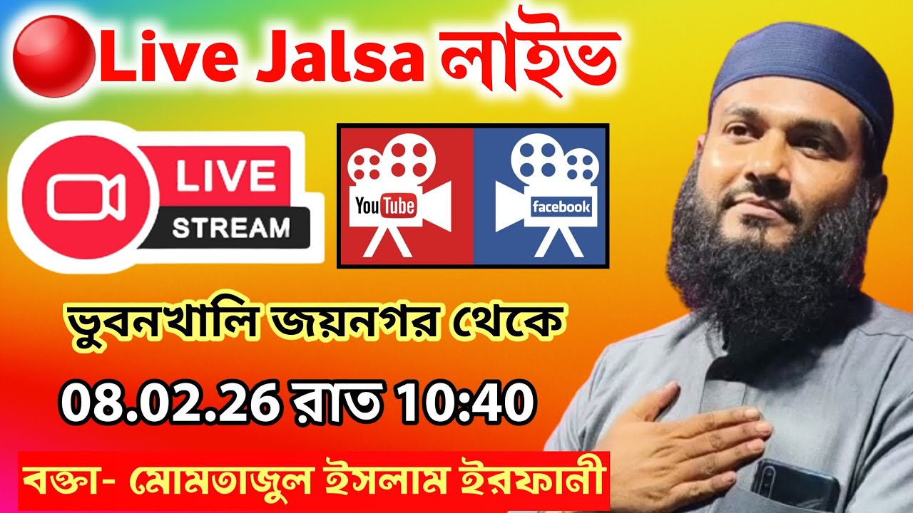 🔴LIVE সরাসরি লাইভ জালসা মোমতাজুল ইসলাম ইরফানী 08/02/26 ভুবনখালি থেকে