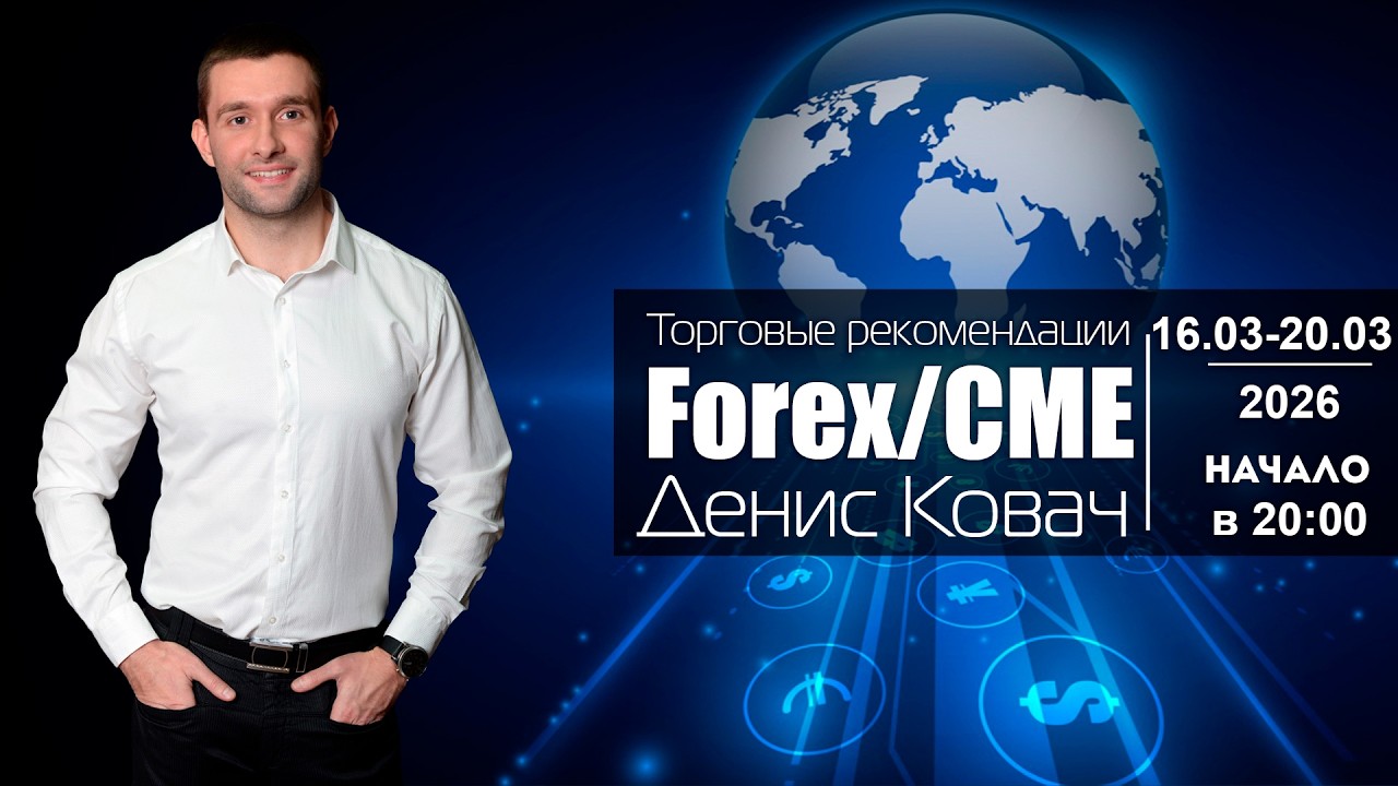 Торговые рекомендации FOREX | CME от Ковача Дениса 16.03 - 20.03.2026