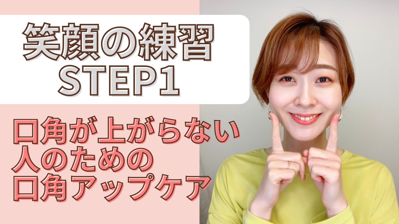 【笑顔の練習STEP1】口角が上がらない人のためのセルフケア♡