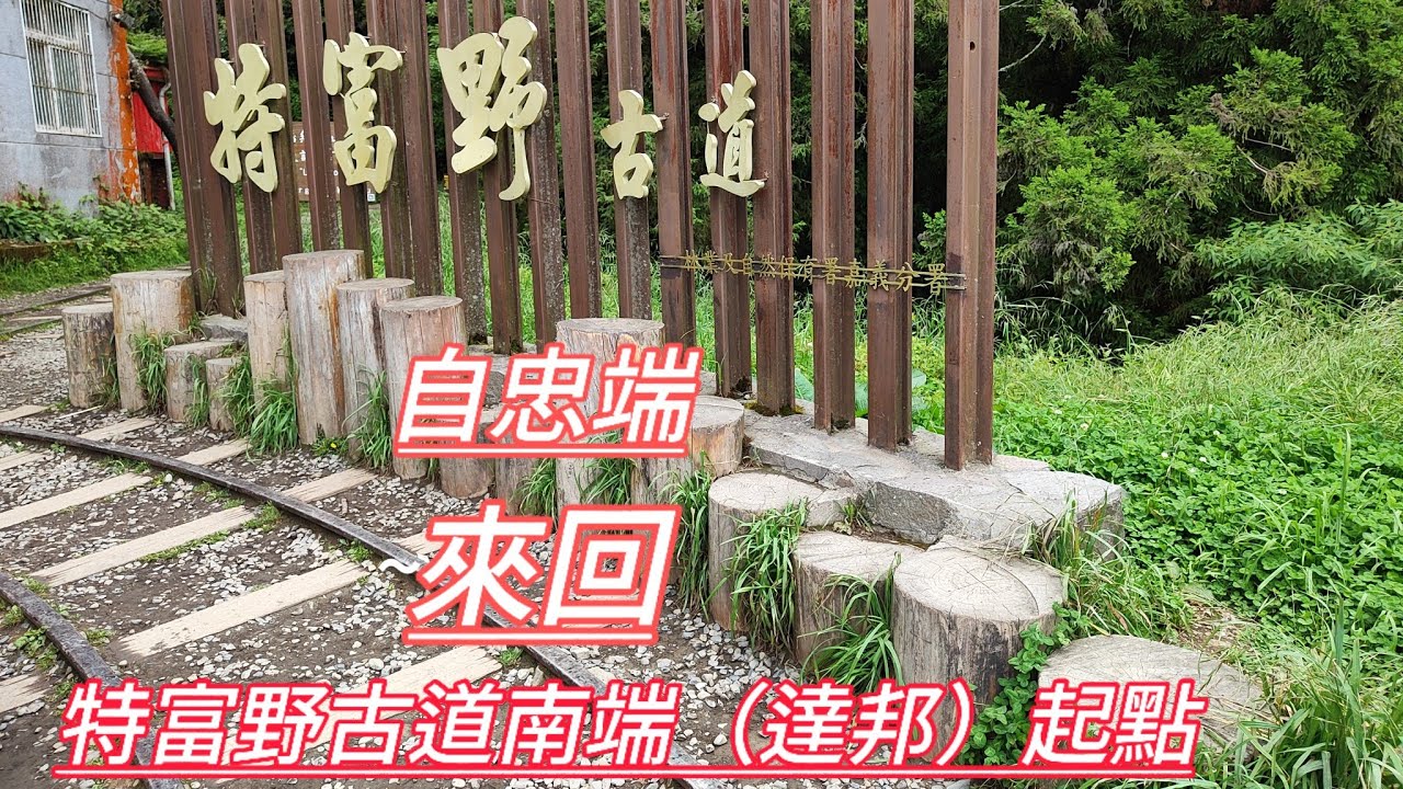 阿里山 | 特富野古道 | 二萬坪火車站 | 阿里山青年活動中心（住宿）