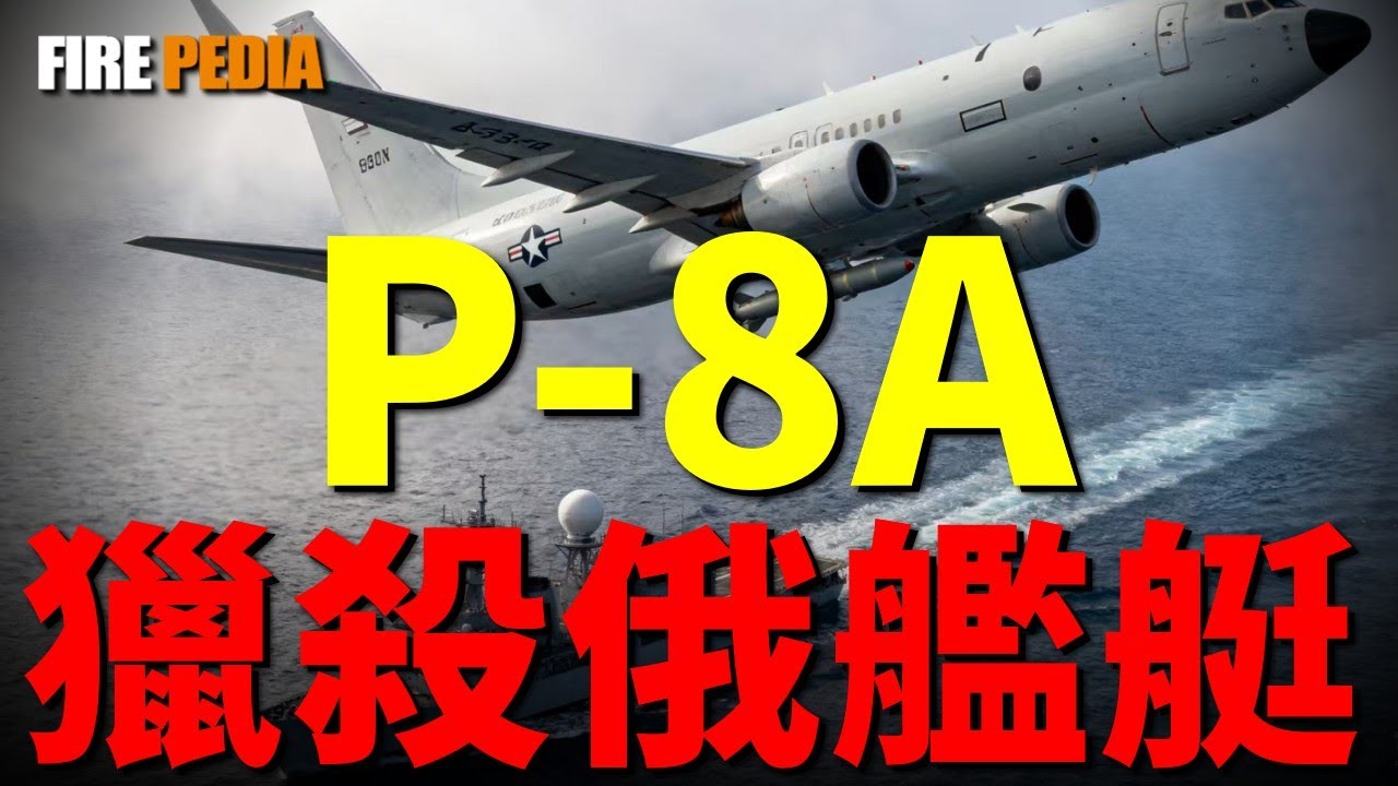 P-8A現身，美軍新一代反潛巡邏機！北約俄羅斯矛盾一觸即發，東部哨兵開啟！揭祕莫斯科號沉沒真相！P-8A 史詩級強化！| 火力君 | LRASM | 武器 | 百科 | 魚叉導彈 | 運- 9