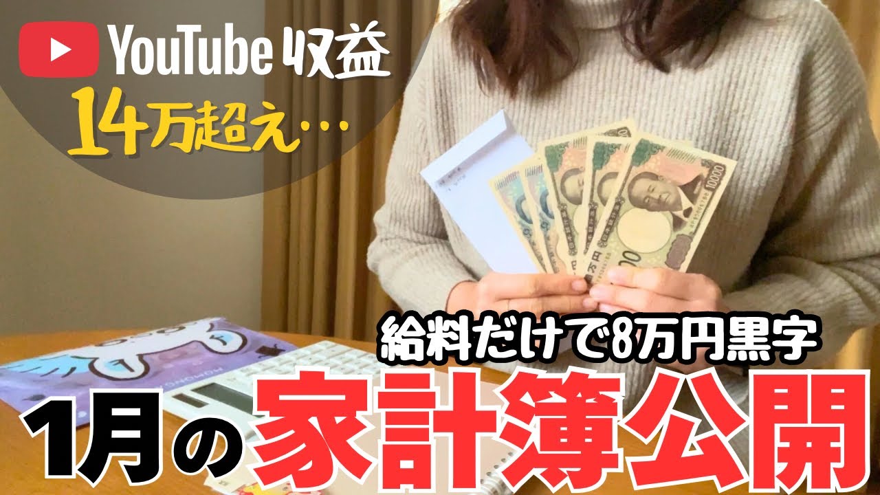 【1月家計簿公開】登録者2000人台YouTube収益14万超え。でも給料だけで8万黒字でした