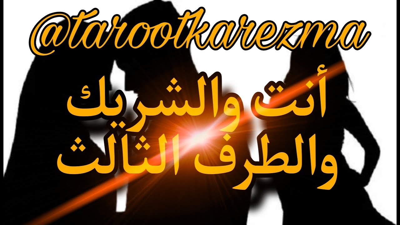 أنت و الشريك والطرف الثالث  (( طاقة الشريك - الطرف الثالث - نوايا الشريك - نوايا الطرف الثالث ))