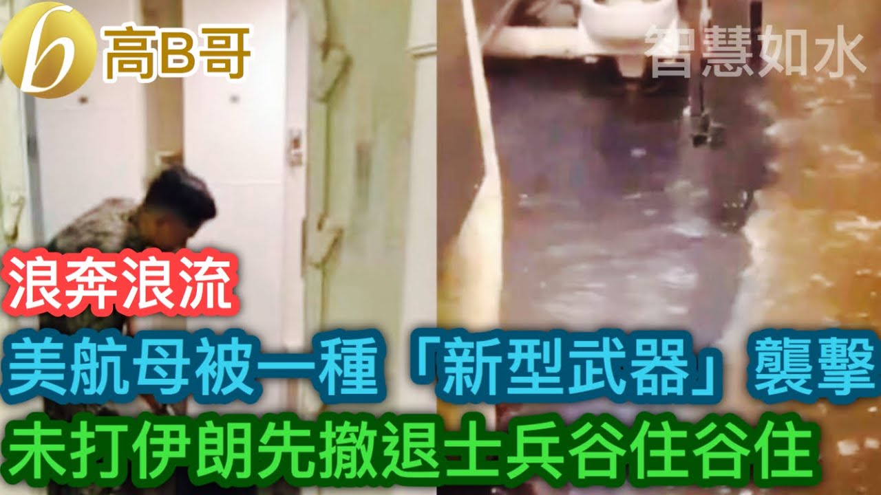美航母被一種「新型武器」襲擊 未打伊朗先撤退士兵谷住谷住［智慧如水 – 高B哥 GBG］