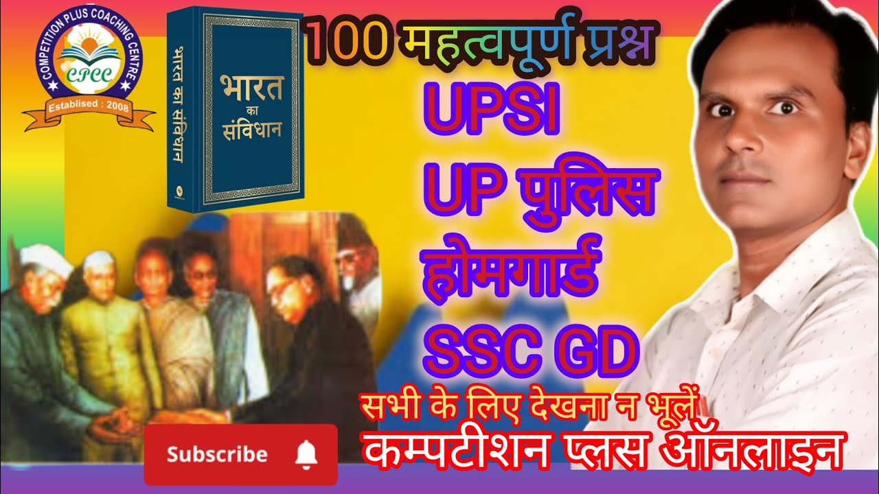 भारतीय संविधान के अति महत्वपूर्ण प्रश्न ll UP POLIC, SSC GD लेखपाल, होमगार्ड, RRB Group D, Other 🙏