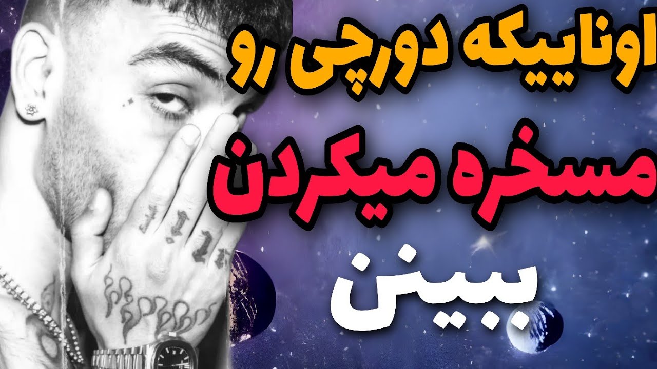 دورچی:علت دستگیری دورچی که کسی بهت نگفته🤫|تاپ تن