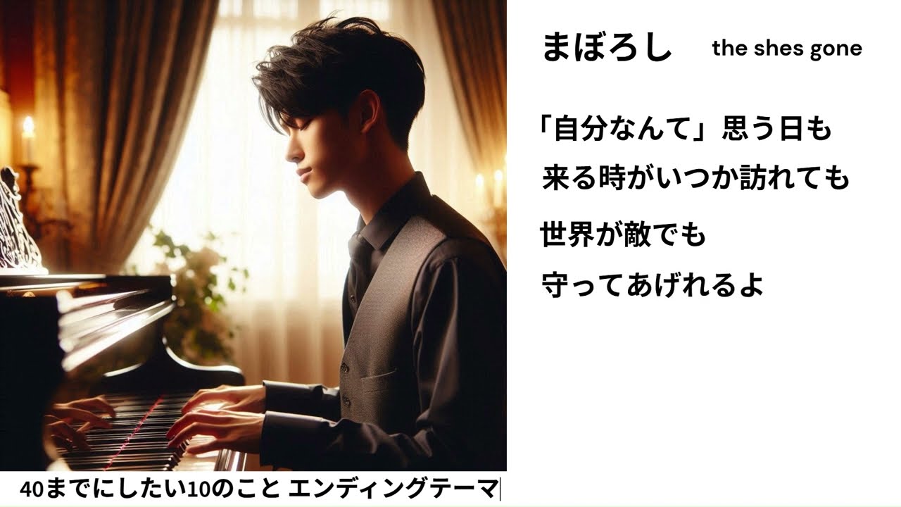 まぼろし（the shes gone）ピアノソロアレンジ