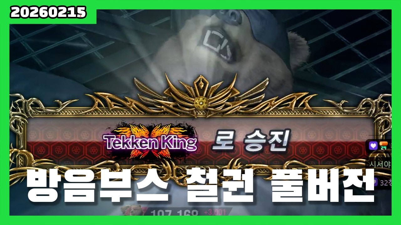 20260215 방음부스 설치 후 달리는 철권8 풀버전