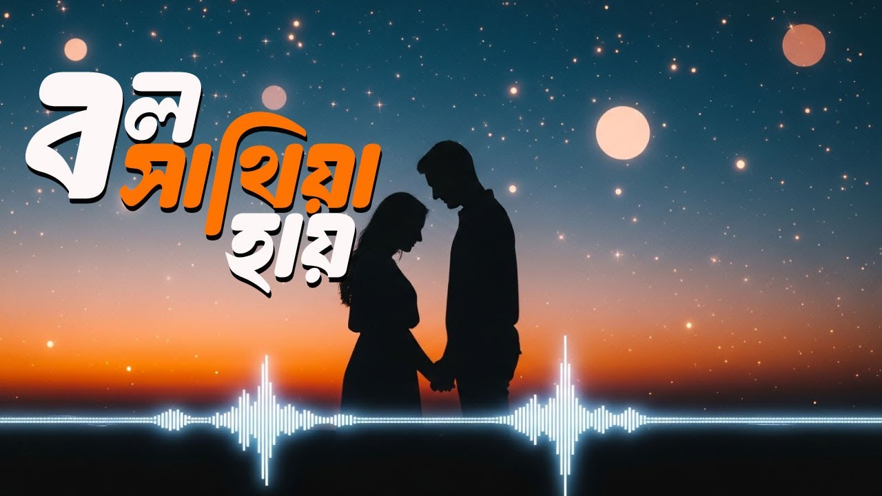 Bolo Sathiya Hai (বল সাথিয়া হায়) | Emran Khan | Bangla Romantic Lo-fi | Night Chill Vibes