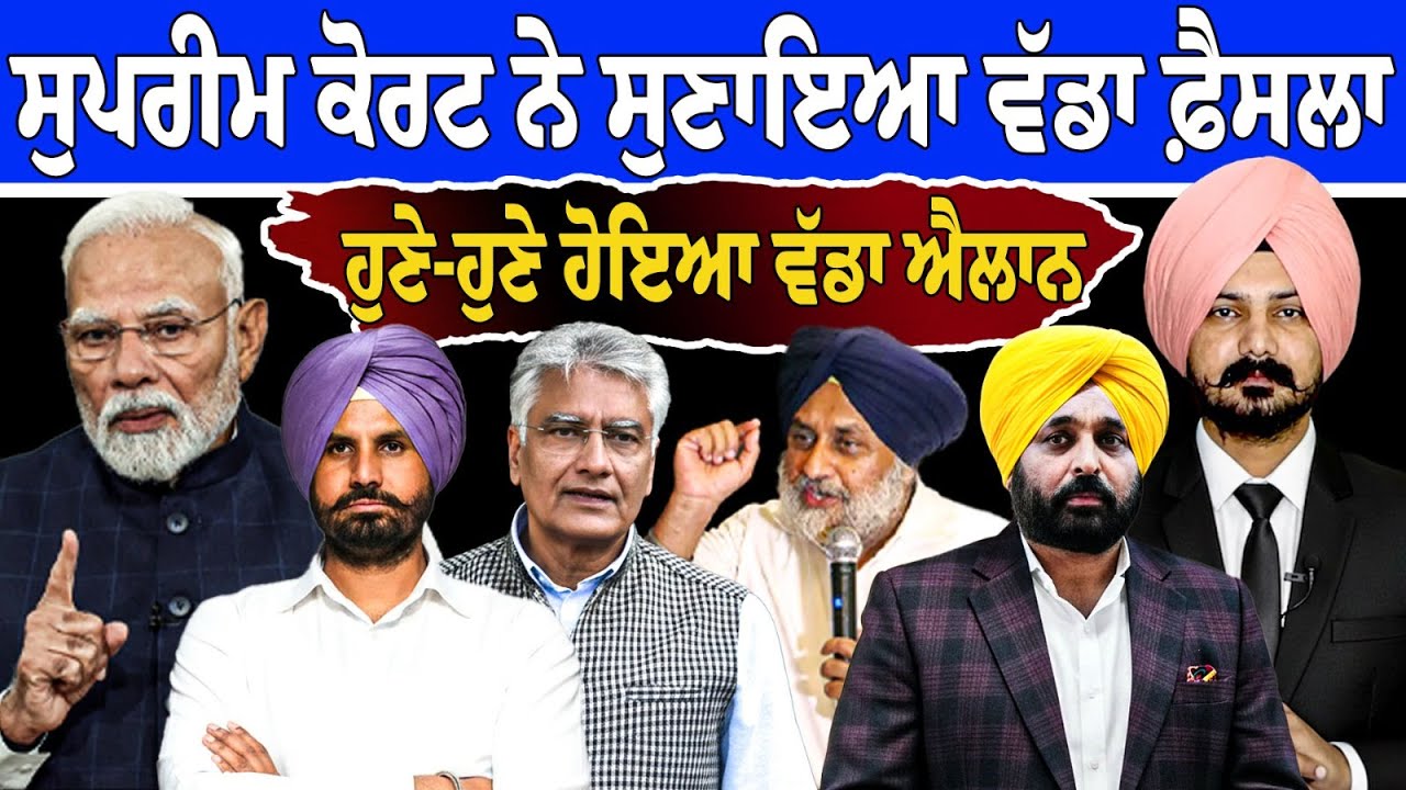 ਸੁਪਰੀਮ ਕੋਰਟ ਨੇ ਸੁਣਾਇਆ ਵੱਡਾ ਫ਼ੈਸਲਾ Punjabi News | Punjab Politics | Sikh News | Supreme Court | Khalsa